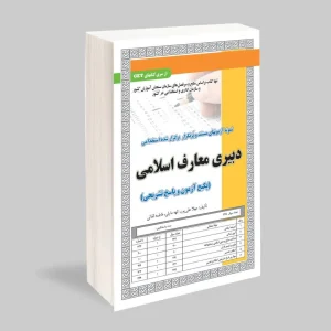 استخدامی دبیری معارف اسلامی