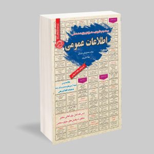 نمونه آزمونهای مستند و پرتکرار برگزار شده استخدامی اطلاعات عمومی