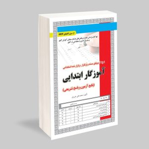 استخدامی آموزگار ابتدایی،آزمون