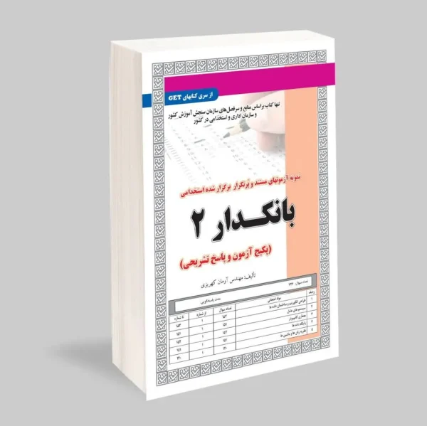 استخدامی بانکدار 2،آزمون