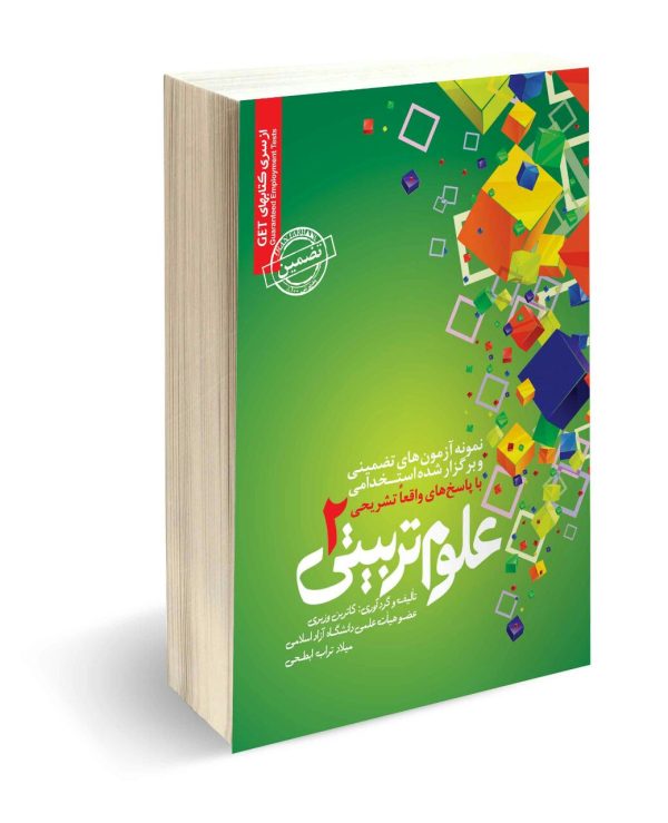 استخدامی رشته علوم تربیتی 2