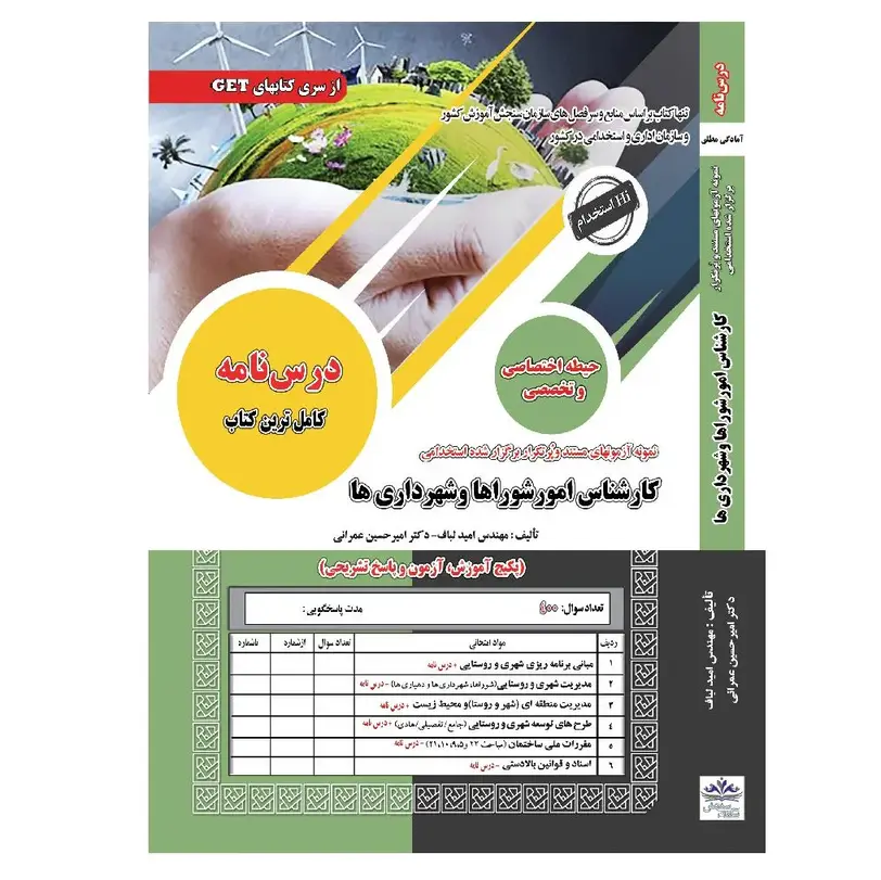 کتاب استخدامی کارشناس امور شوراها و شهرداری ها سامان سنجش