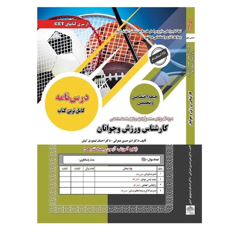 کتاب استخدامی کارشناس ورزش و جوانان سامان سنجش