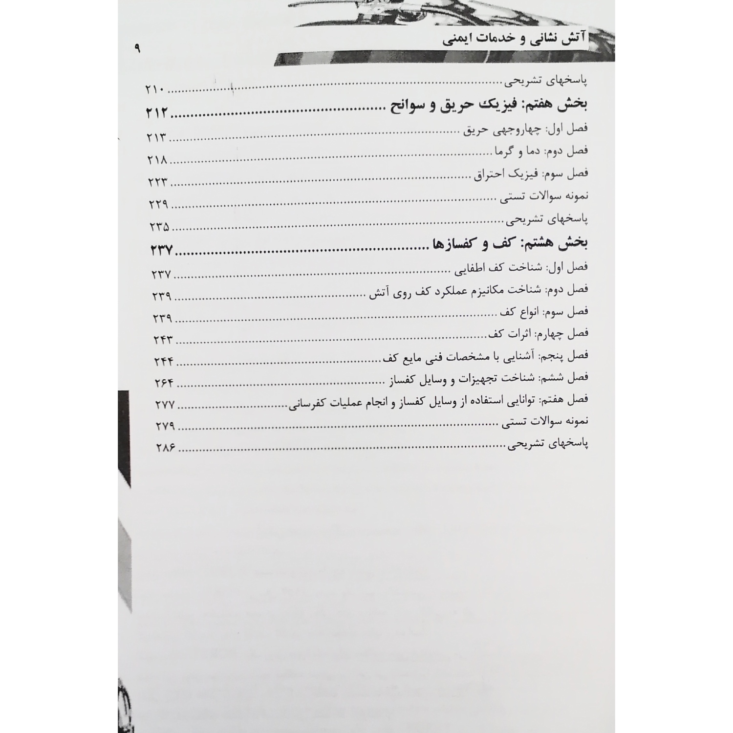 کتاب استخدامی آتش نشان و خدمات ایمنی | سامان سنجش