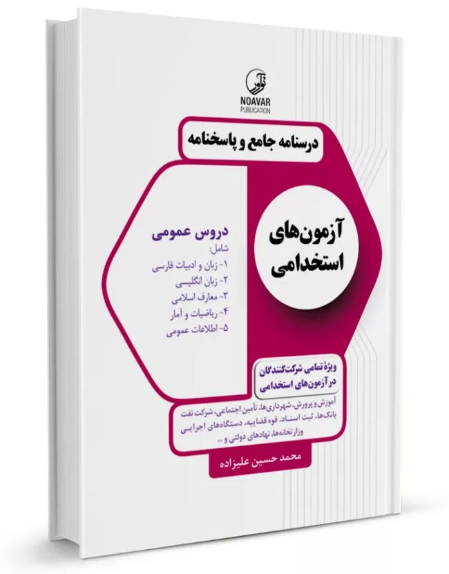 کتاب درسنامه جامع و پاسخنامه آزمون های استخدامی دروس عمومی (تمامی رشته‌ها)