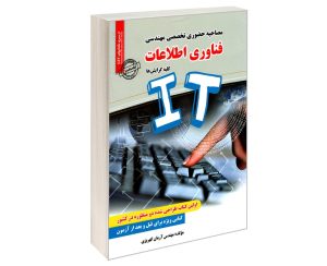 مصاحبه حضوری تخصصی مهندسی فناوری اطلاعات IT کلیه گرایش ها