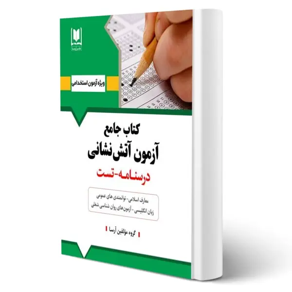 کتاب جامع آزمون استخدامی آتش نشانی | انتشارات آرسا