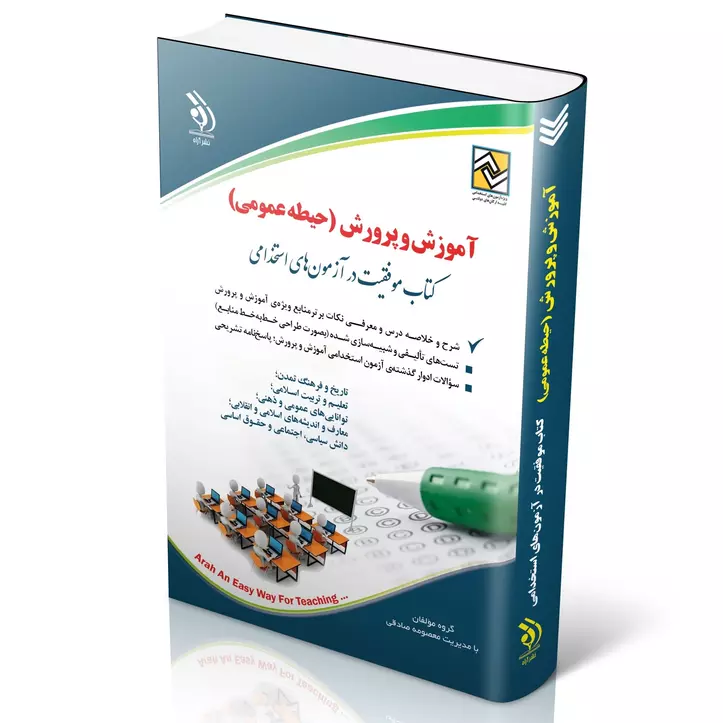 کتاب استخدامی حیطه عمومی آموزگار، دبیر و هنرآموز آموزش و پرورش