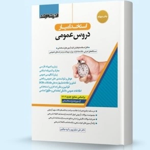 استخدام یار دروس عمومی (ویرایش ۱۴۰۳)