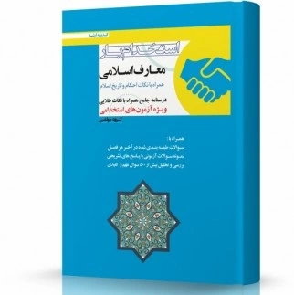 استخدام یار معارف اسلامی | کتاب استخدامی حیطه عمومی