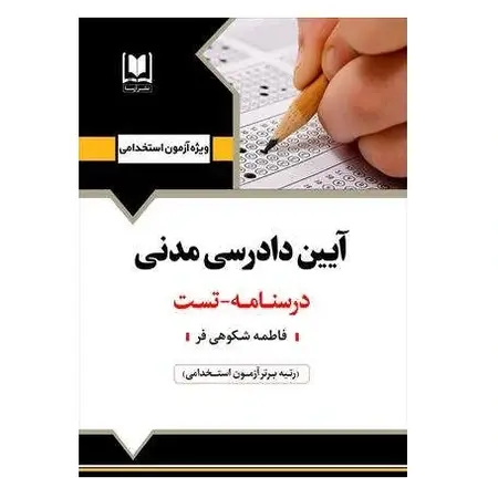 استخدامی آیین دادرسی مدنی | درسنامه و تست