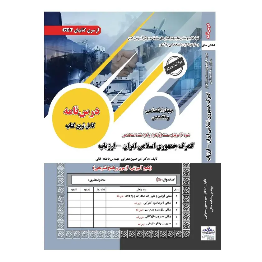 کتاب استخدامی ارزیاب گمرک سامان سنجش