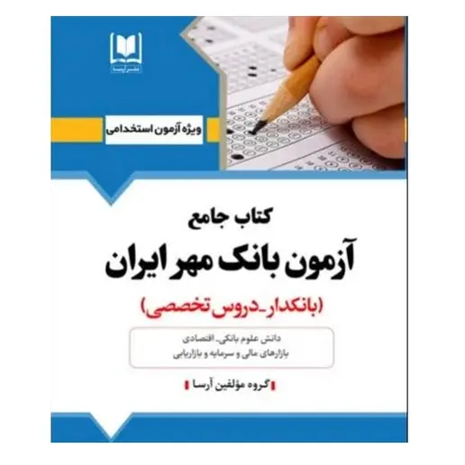 کتاب استخدامی بانک مهر ایران (بانکدار) | دروس تخصصی