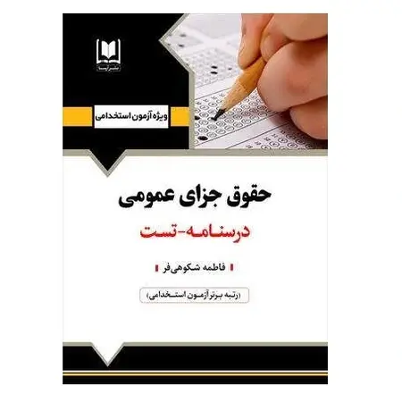 استخدامی حقوق جزای عمومی