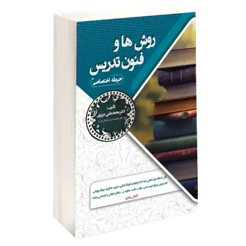 استخدامی روش ها و فنون تدریس (حیطه اختصاصی)