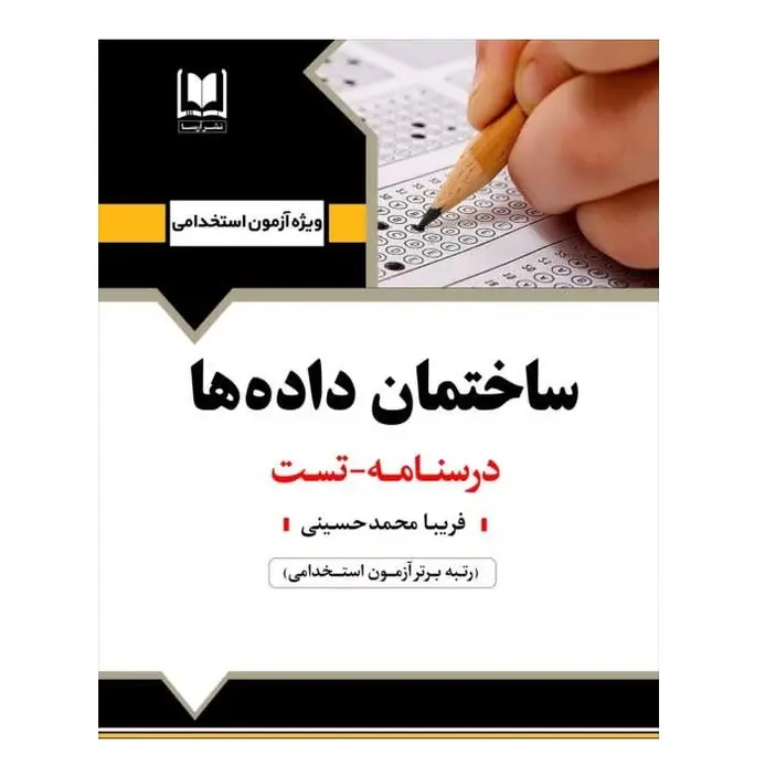 استخدامی ساختمان داده ها | درسنامه و تست