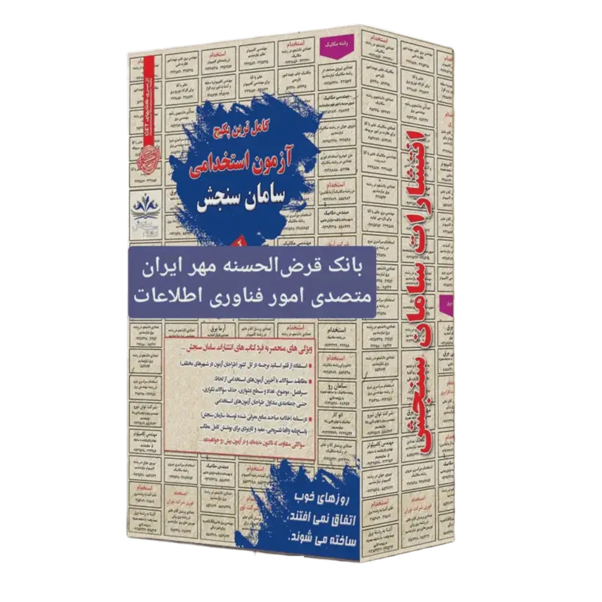 بسته استخدامی متصدی امور فناوری اطلاعات (بانک مهر ایران) | حیطه تخصصی