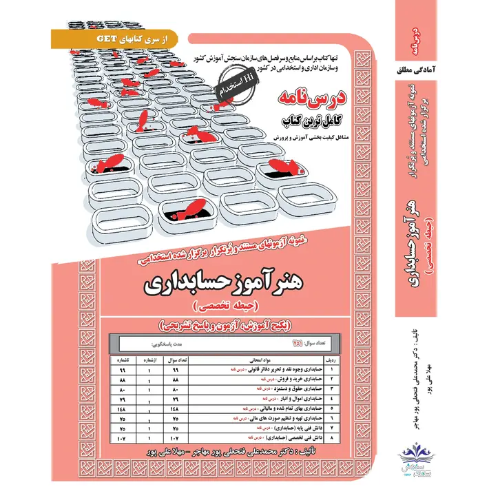 استخدامی هنرآموز حسابداری (حیطه تخصصی)