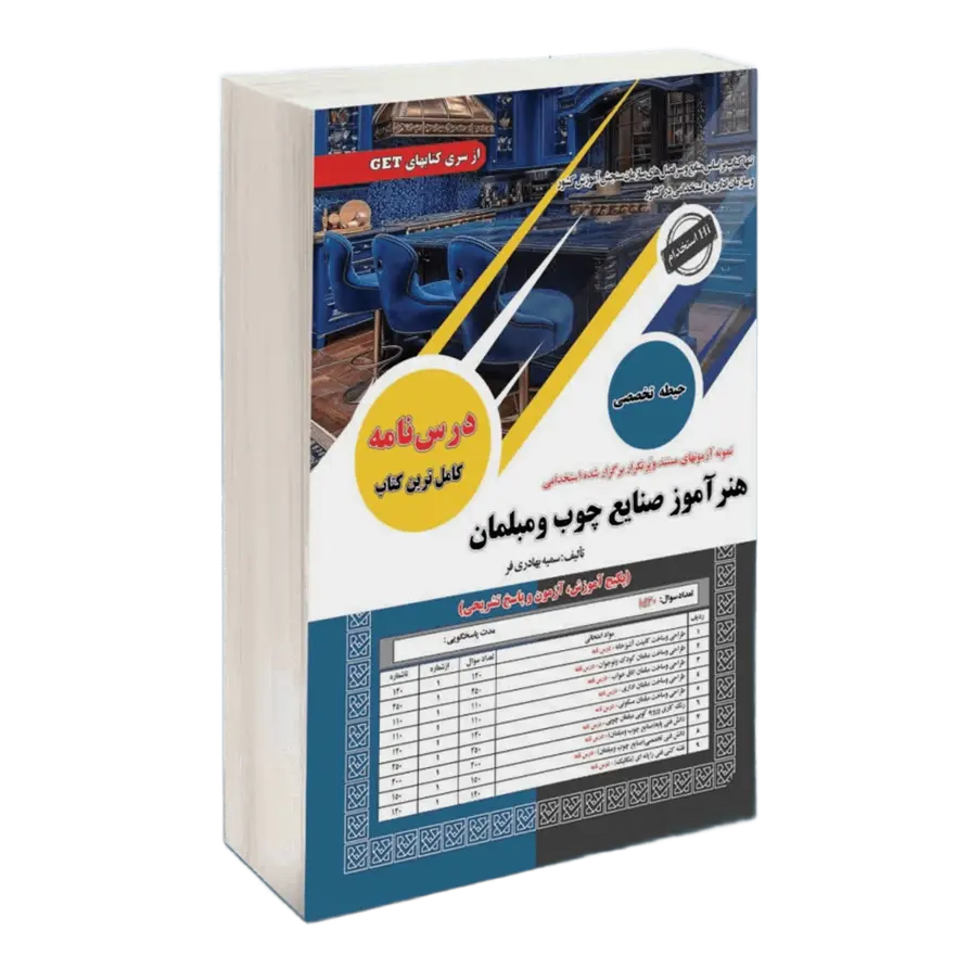 استخدامی هنرآموز صنایع چوب و مبلمان | کتاب استخدامی سامان سنجش