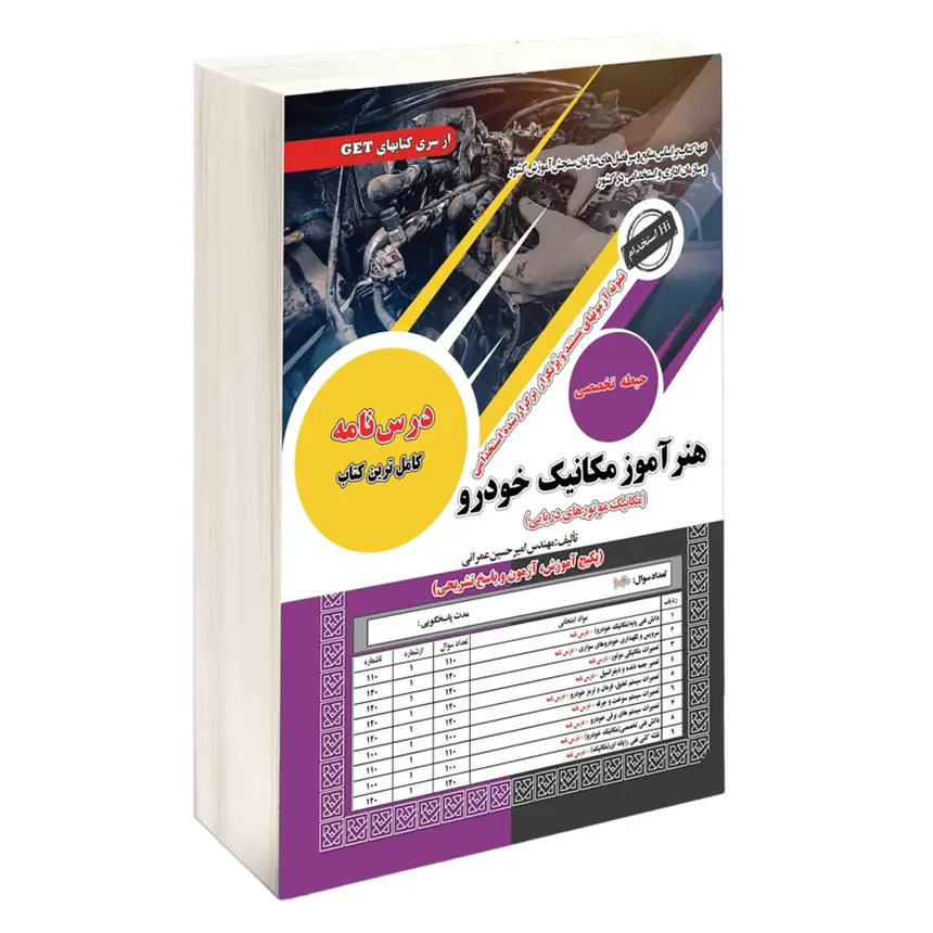 استخدامی هنرآموز مکانیک خودرو | کتاب استخدامی سامان سنجش