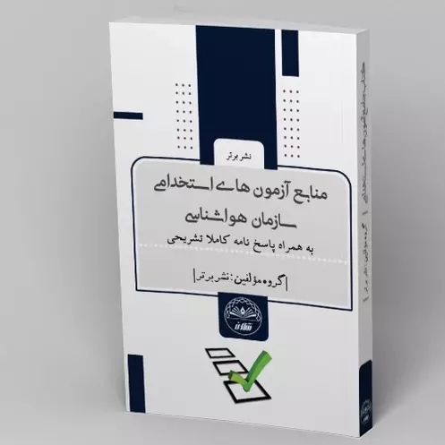 سوالات استخدامی سازمان هواشناسی