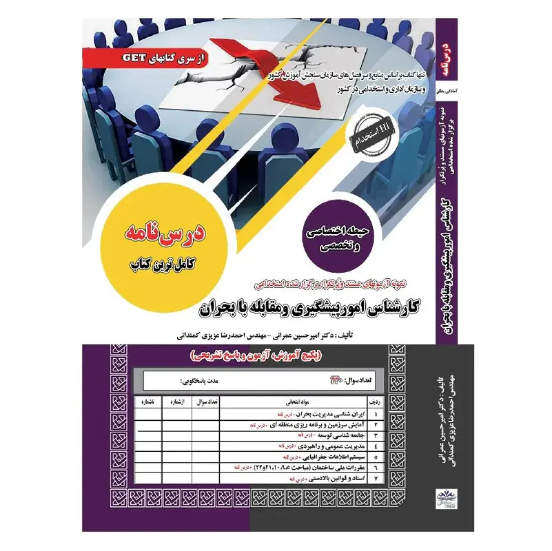 کتاب استخدامی کارشناس امور پیشگیری و مقابله با بحران سامان سنجش