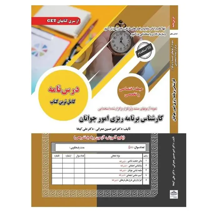 استخدامی کارشناس برنامه ریزی امور جوانان | درسنامه، آزمون و پاسخ تشریحی