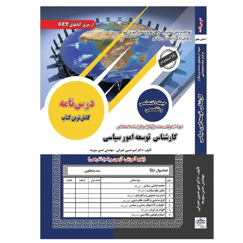 کتاب استخدامی کارشناسی توسعه امور سیاسی سامان سنجش