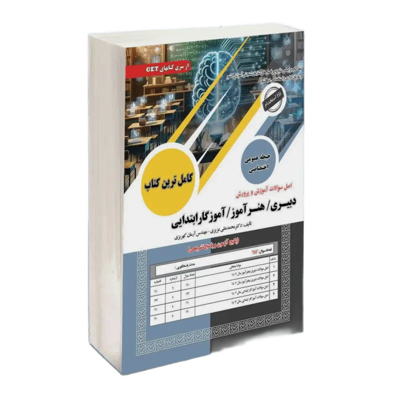 کتاب اصل سوالات استخدامی آموزگار، دبیری و هنرآموز وزارت آموزش و پرورش