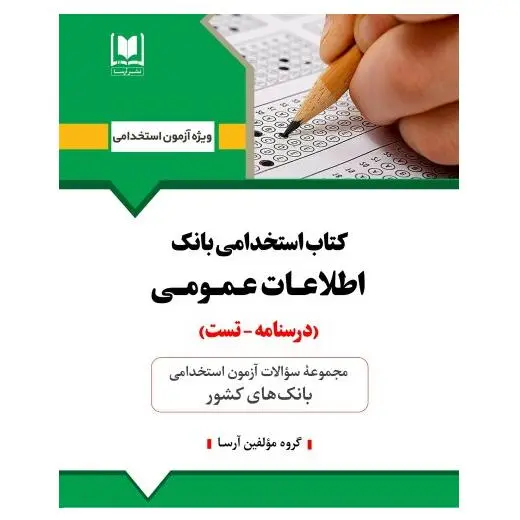 اطلاعات عمومی استخدامی بانک ها