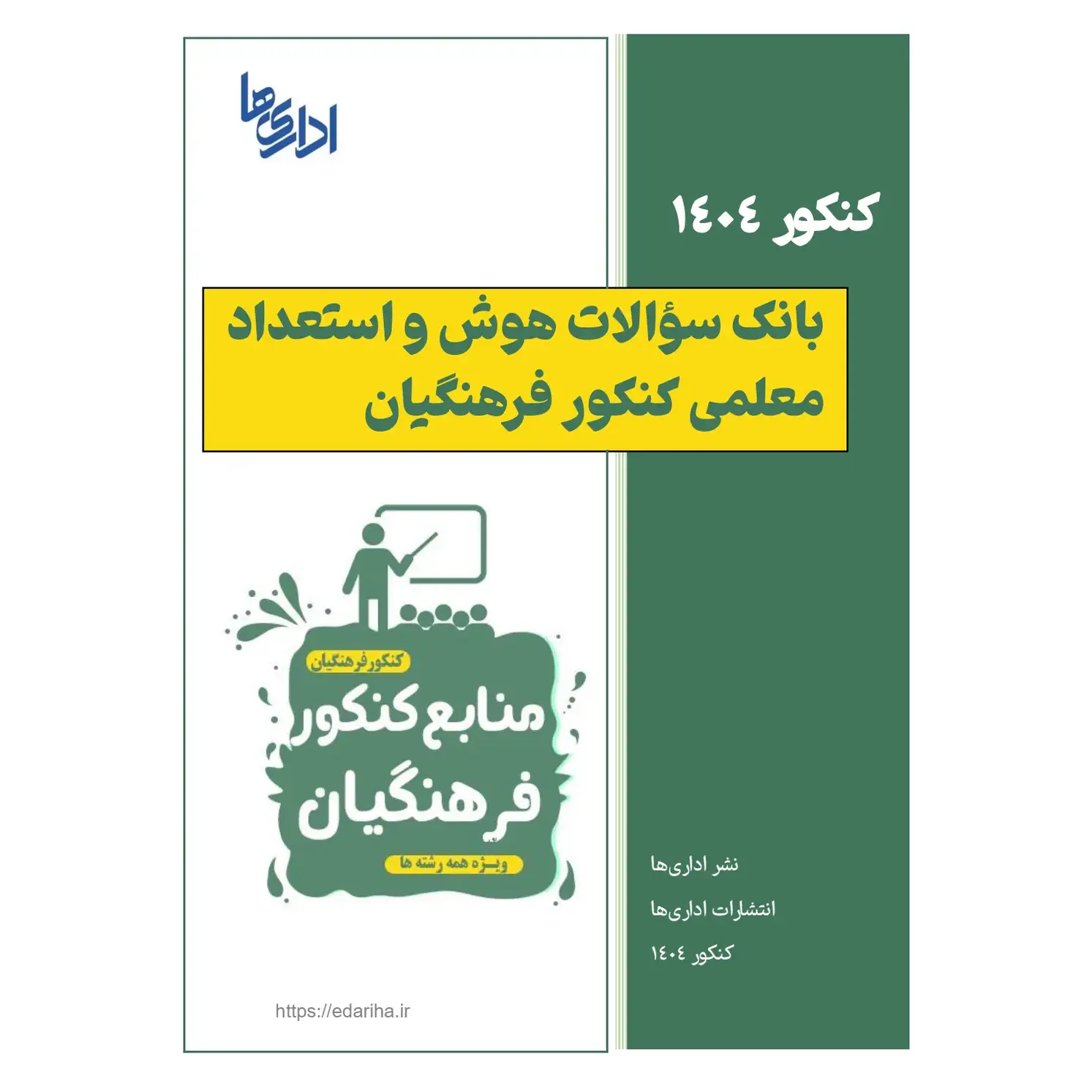 بانک سوالات هوش و استعداد معلمی کنکور دانشگاه فرهنگیان با پاسخ تشریحی (فایل pdf)