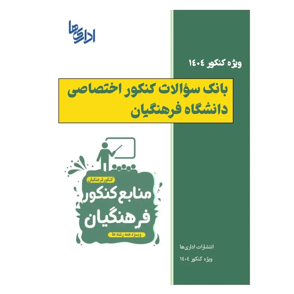 بانک سوالات کنکور دانشگاه فرهنگیان با پاسخ تشریحی (فایل pdf)