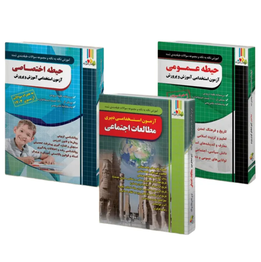 بسته استخدامی دبیر مطالعات اجتماعی (چهارخونه)