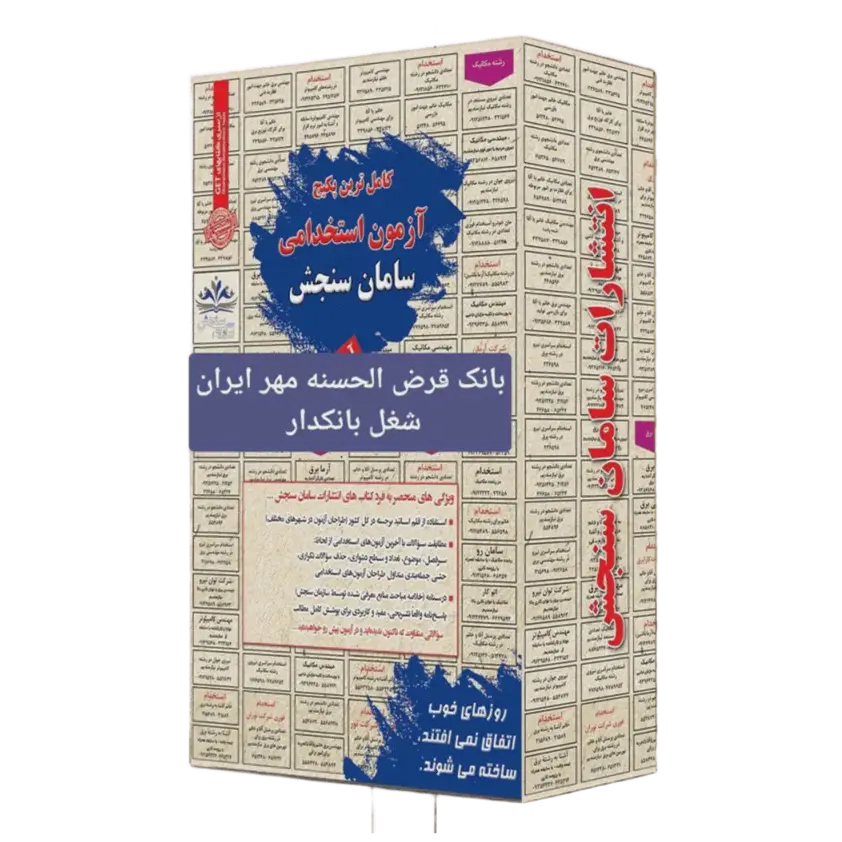 بسته استخدامی شغل بانکدار (بانک مهر ایران) | حیطه تخصصی