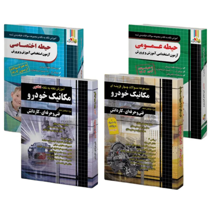 بسته استخدامی هنرآموز مکانیک خودرو (چهارخونه)