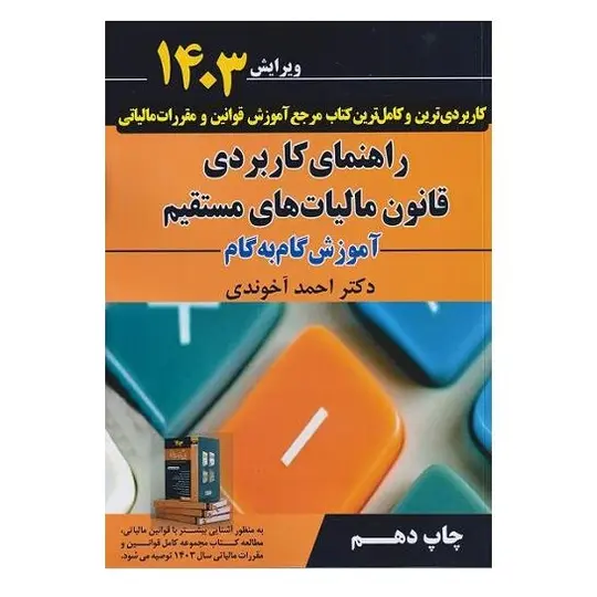 راهنمای کاربردی قانون مالیات های مستقیم آخوندی | آموزش گام به گام