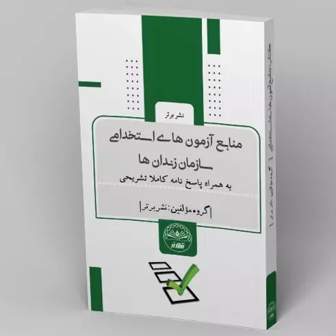 کتاب منابع آزمون های استخدامی سازمان زندان ها