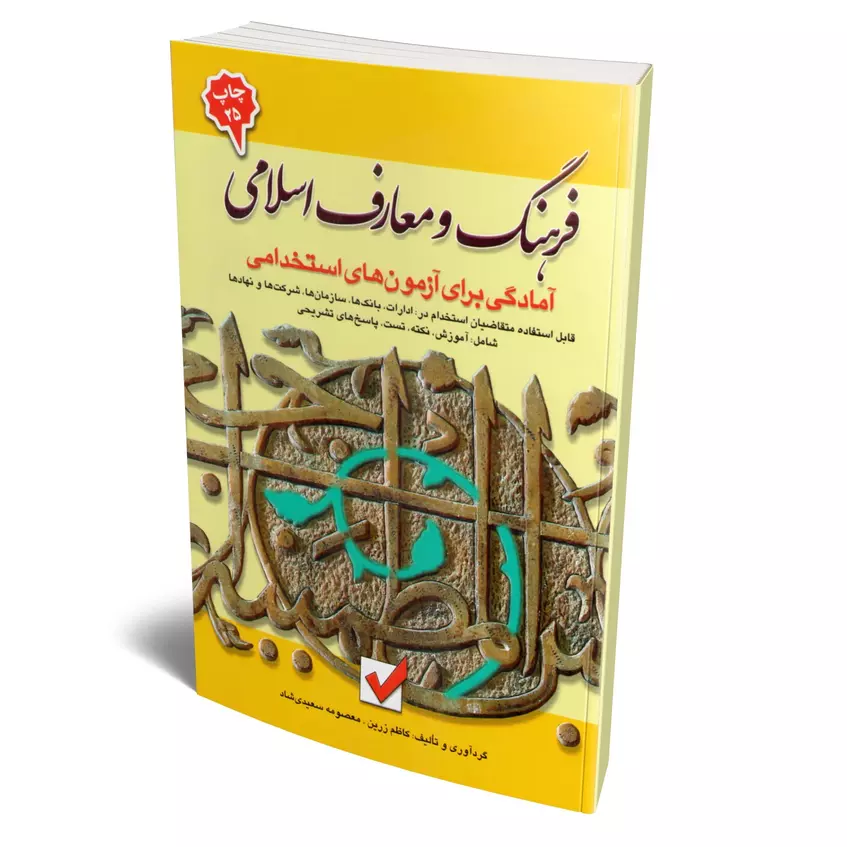 فرهنگ و معارف اسلامی | آمادگی برای آزمون های استخدامی