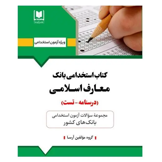 معارف اسلامی استخدامی بانک ها