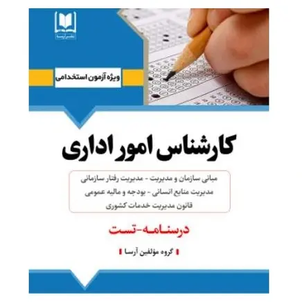 کتاب استخدامی کارشناس امور اداری | درسنامه و تست آزمون‌های استخدامی