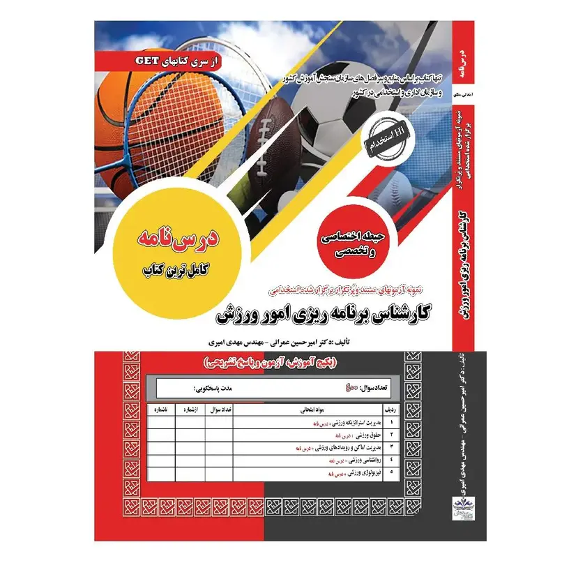 کتاب استخدامی کارشناس برنامه ریزی امور ورزش سامان سنجش