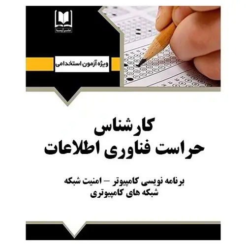 استخدامی کارشناس حراست فناوری اطلاعات | درسنامه و تست آزمون‌های استخدامی