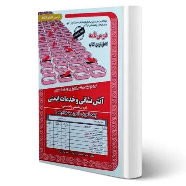 کتاب استخدامی آتش نشان و خدمات ایمنی | سامان سنجش