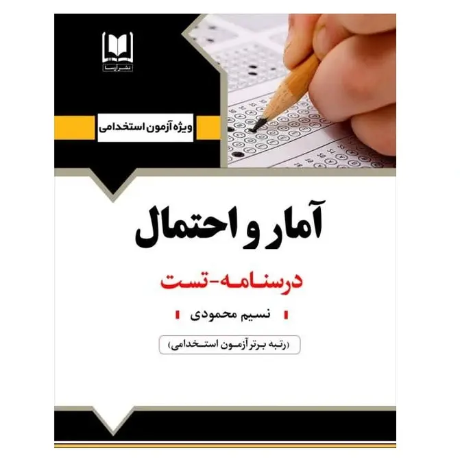 کتاب استخدامی آمار و احتمال | درسنامه و تست