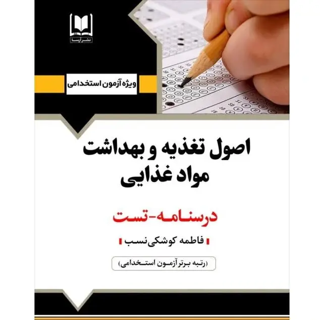 کتاب استخدامی اصول تغذیه و بهداشت مواد غذایی | آزمون وزارت بهداشت