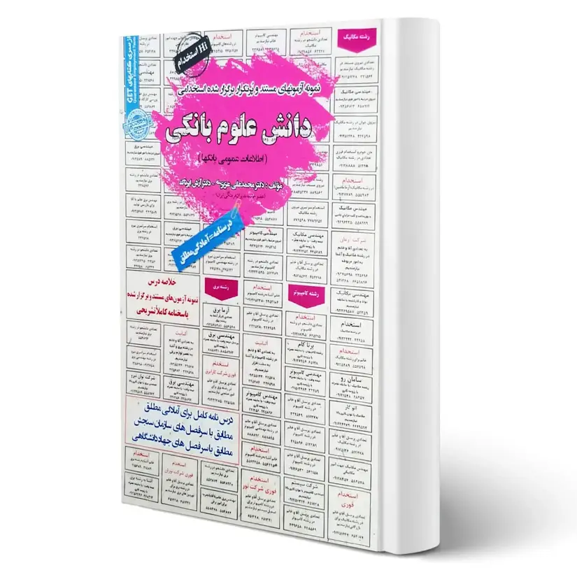 کتاب استخدامی دانش علوم بانکی | درسنامه و تست