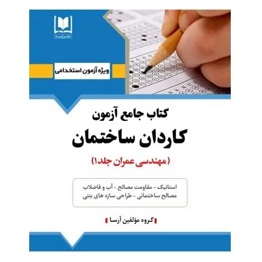 کتاب استخدامی کاردان ساختمان (مهندسی عمران – جلد ۱)