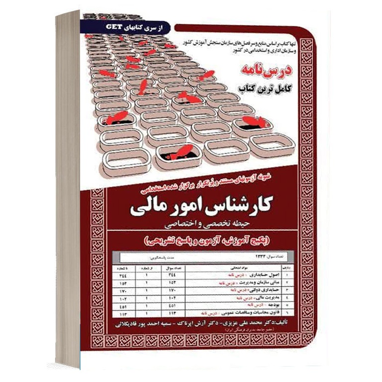 کتاب استخدامی کارشناس امور مالی | درسنامه و تست