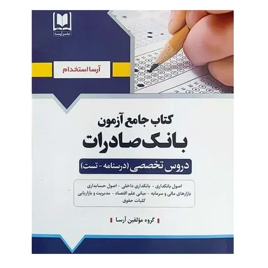 کتاب جامع آزمون استخدامی بانک صادرات | درسنامه، آزمون و پاسخ تشریحی