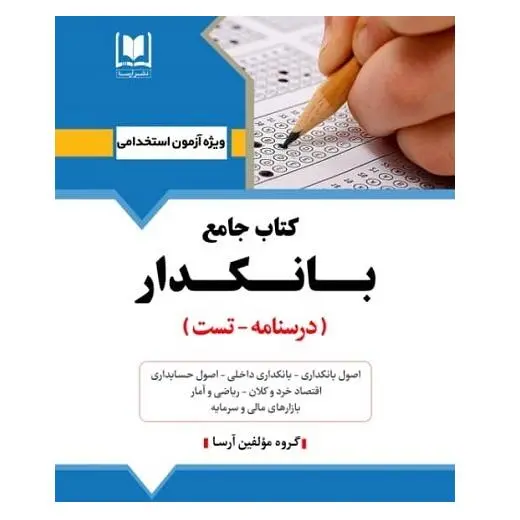 کتاب جامع استخدامی بانکدار | درسنامه و تست استخدامی بانک